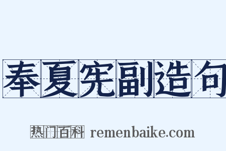 奉夏宪副造句是什么意思的图片